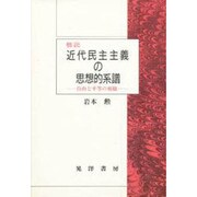 概説 近代民主主義の思想的系譜―自由と平等の相剋 [単行本]