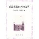 自己実現とアメリカ文学 [単行本]