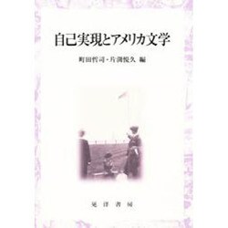 自己実現とアメリカ文学 [単行本]