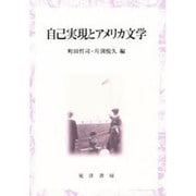 自己実現とアメリカ文学 [単行本]