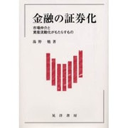 金融の証券化―市場仲介と資産流動化がもたらすもの [単行本]