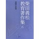 柴田義松教育著作集〈6〉授業の原理 [全集叢書]
