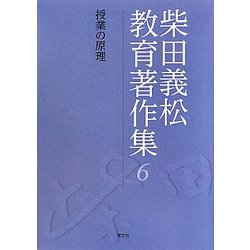 ヨドバシ.com - 柴田義松教育著作集〈6〉授業の原理 [全集叢書 ...