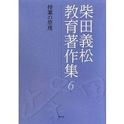 柴田義松教育著作集〈6〉授業の原理 [全集叢書]