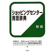 ショッピングセンター用語辞典 新版 [単行本]