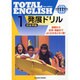 発展ドリル 1－TOTAL ENGLISH New Edition [単行本]