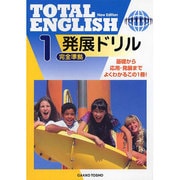 発展ドリル 1－TOTAL ENGLISH New Edition [単行本]