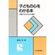 子どもの心をわかる本―親子のかかわり心理学(教育選書) [単行本]