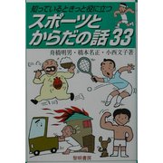 知っているときっと役に立つスポーツとからだの話33 [単行本]