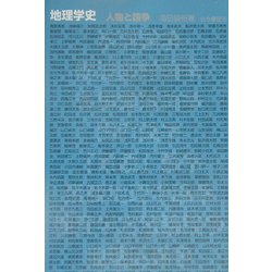地理学史―人物と論争 [単行本]