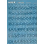 地理学史―人物と論争 [単行本]