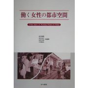 働く女性の都市空間 [単行本]