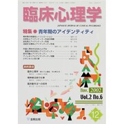 臨床心理学 第2巻第6号 [単行本]