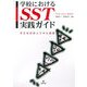 学校におけるSST実践ガイド―子どもの対人スキル指導 [単行本]
