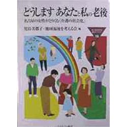 どうします あなたと私の老後―名古屋の女性がとりくむ「介護の社会化」(MINERVA福祉ライブラリー) [全集叢書]