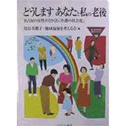 どうします あなたと私の老後―名古屋の女性がとりくむ「介護の社会化」(MINERVA福祉ライブラリー) [全集叢書]
