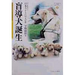 盲導犬誕生(MINERVA21世紀福祉ライブラリー〈5〉) [全集叢書]