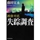 探偵・竹花 失踪調査(ハルキ文庫) [文庫]