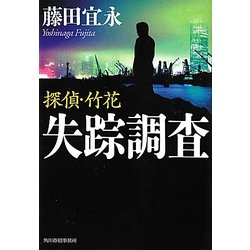 探偵・竹花 失踪調査(ハルキ文庫) [文庫]