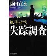 探偵・竹花 失踪調査(ハルキ文庫) [文庫]