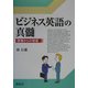 ビジネス英語の真髄―現場からの発信 [単行本]