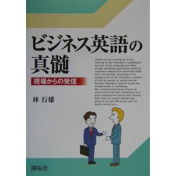 ビジネス英語の真髄―現場からの発信 [単行本]