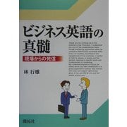ビジネス英語の真髄―現場からの発信 [単行本]