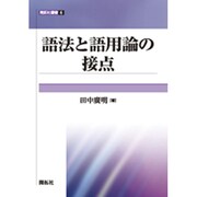語法と語用論の接点(開拓社叢書) [全集叢書]