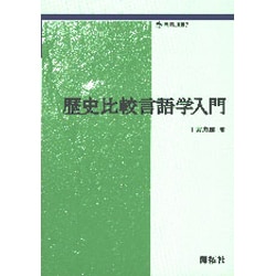 ヨドバシ.com - 歴史比較言語学入門(開拓社叢書) [全集叢書] 通販【全品無料配達】