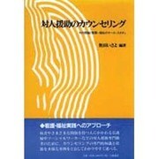 対人援助のカウンセリング―その理論と看護・福祉のケース・スタディ [単行本]