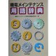 機電メインテナンス用語辞典 [単行本]