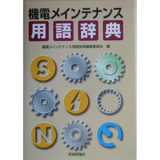 機電メインテナンス用語辞典 [単行本]
