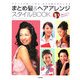 まとめ髪&ヘアアレンジスタイルBOOK―アレンジが楽しくなる自分の髪が好きになる(RucolaBooksシリーズ) [単行本]