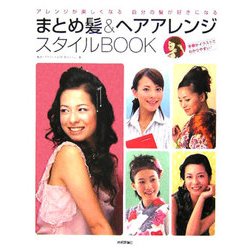 まとめ髪&ヘアアレンジスタイルBOOK―アレンジが楽しくなる自分の髪が好きになる(RucolaBooksシリーズ) [単行本]