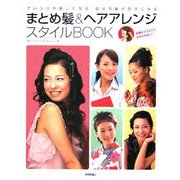 まとめ髪&ヘアアレンジスタイルBOOK―アレンジが楽しくなる自分の髪が好きになる(RucolaBooksシリーズ) [単行本]