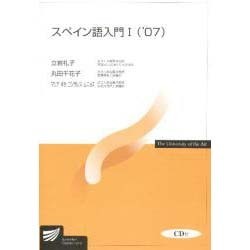 スペイン語入門1 '07 [全集叢書]
