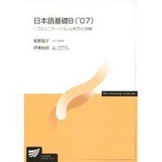 日本語基礎B '07 [全集叢書]