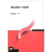 舞台芸術への招待(放送大学教材) [全集叢書]