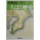 博物館に学ぶちばの歴史 [単行本]