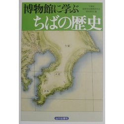 博物館に学ぶちばの歴史 [単行本]