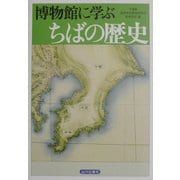 博物館に学ぶちばの歴史 [単行本]