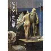 ヨドバシ.com - ピュグマリオン効果―シミュラークルの歴史人類学 