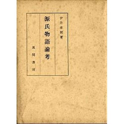 源氏物語論考