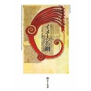 イメージの網―起源からシエナの聖ベルナルディーノまでの俗語による説教 [単行本]