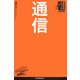 通信(日経文庫―業界研究シリーズ) [新書]
