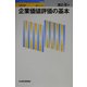 ビジュアル 企業価値評価の基本(日経文庫) [新書]