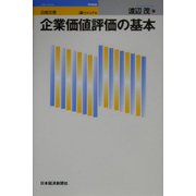 ビジュアル 企業価値評価の基本(日経文庫) [新書]