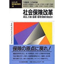 社会保険改革―年金、介護、医療、雇用保険の再設計(シリーズ・現代経済研究〈16〉) [単行本]