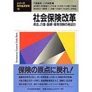社会保険改革―年金、介護、医療、雇用保険の再設計(シリーズ・現代経済研究〈16〉) [単行本]