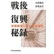 戦後復興秘録―世銀融資に学ぶ日本再生 [単行本]